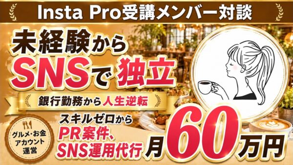 Instagram未経験から最高月収60万円へ｜にこさんの挑戦