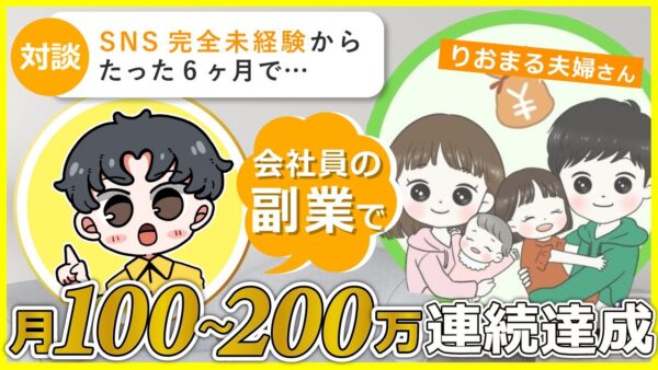 投資系お金アカウントのアフィリエイトで月収100万円超！転勤族の会社員夫婦がSNS未経験から半年で達成