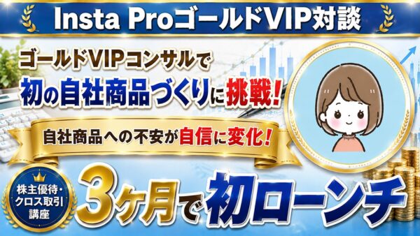 株主優待・クロス取引の発信者がゴールドVIPで自社商品を作り初募集に挑戦