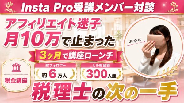 税理士が自社商品ローンチ部屋で税金講座を形にしLINE登録300人超まで集客