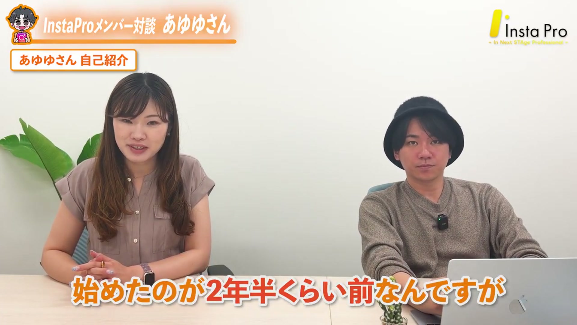 あゆゆさん・税理士として2年半前にInstagramを始めた経緯を話している