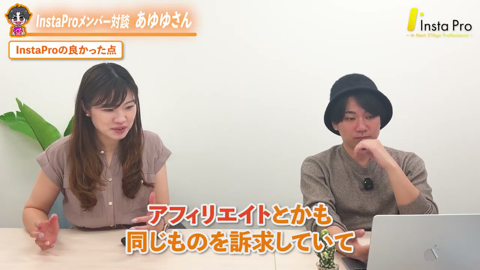 あゆゆさん・お金ジャンルの仲間から訴求の考え方を学べたと話している