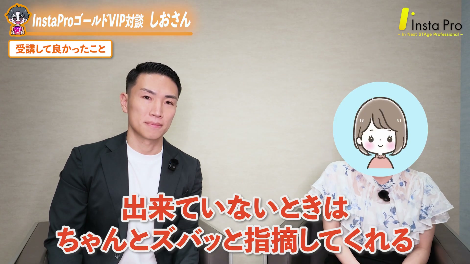 出来ていないときはズバッと指摘してくれる指導（しおさん）