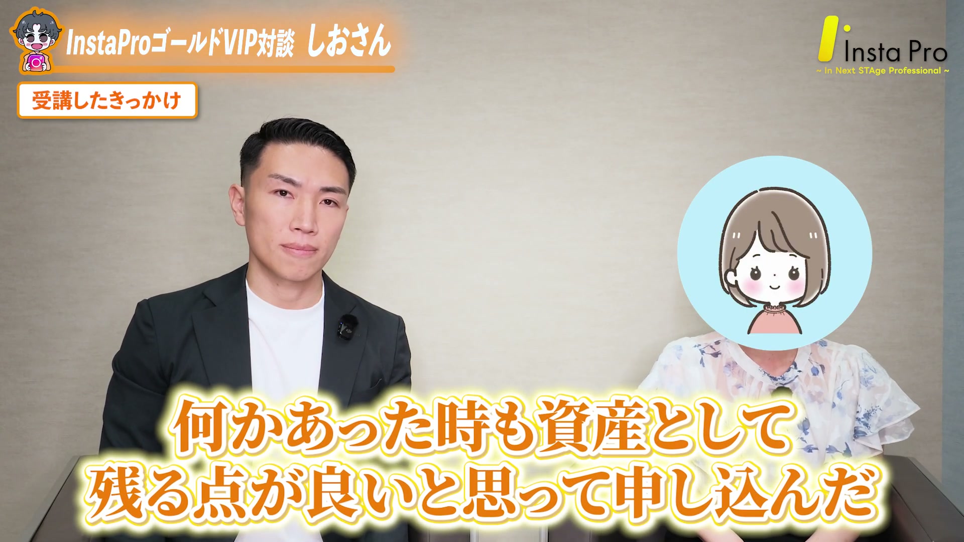 何かあった時も資産として残る点が良いと思って申し込んだ（しおさん）