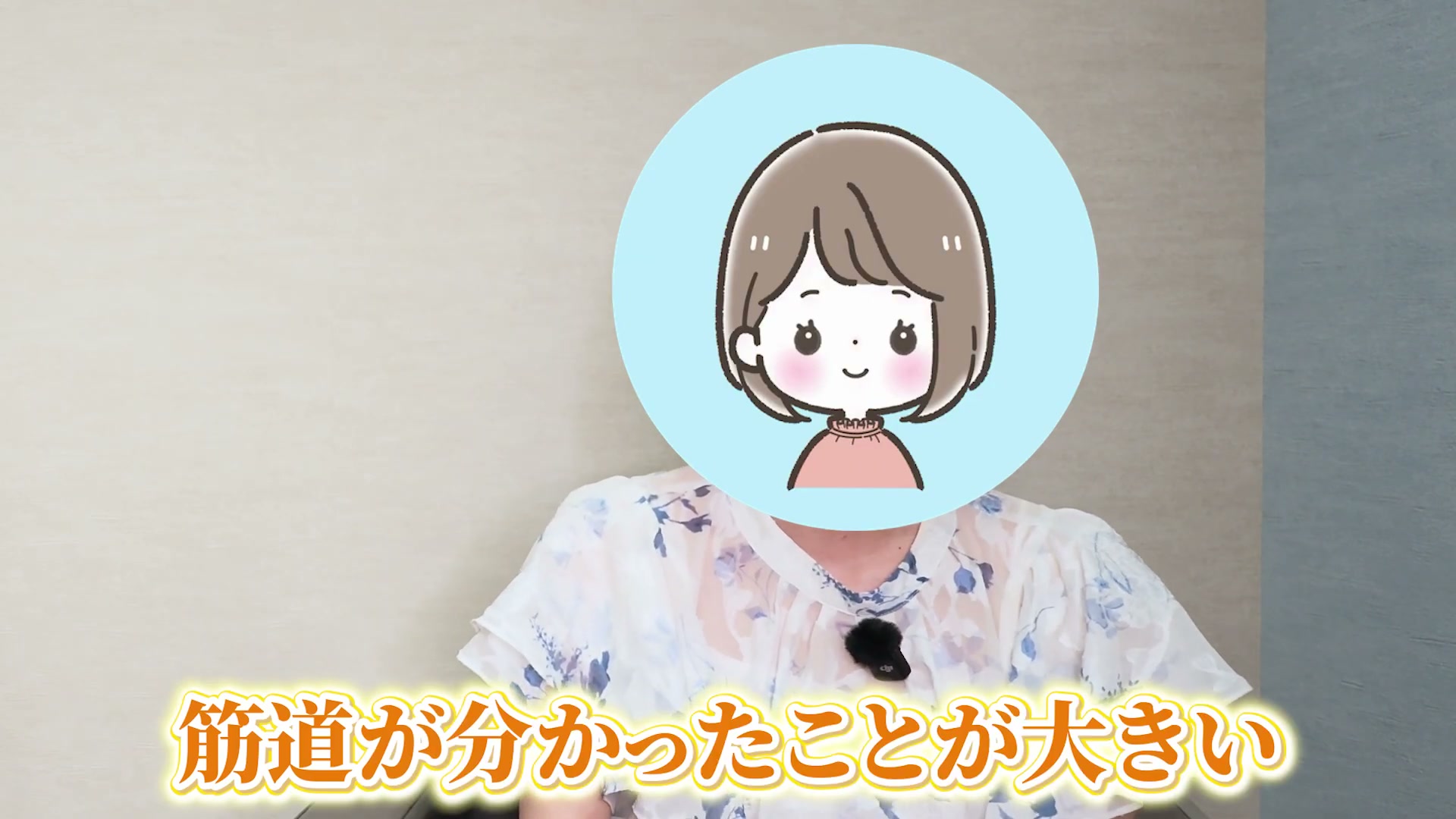 筋道が分かったことが大きい（しおさん）