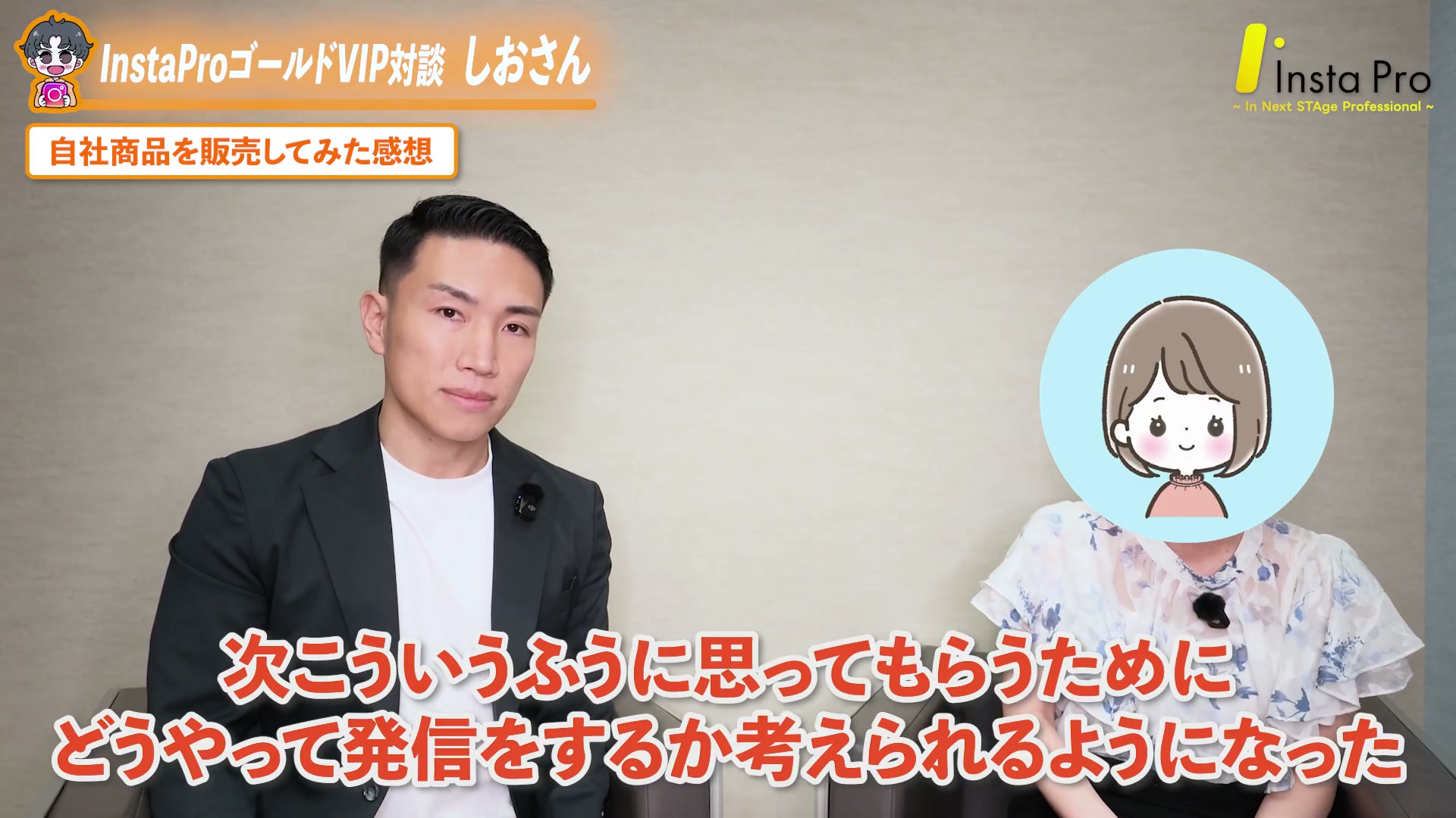 次こういうふうに思ってもらうためにどう発信するか考えられるようになった（しおさん）