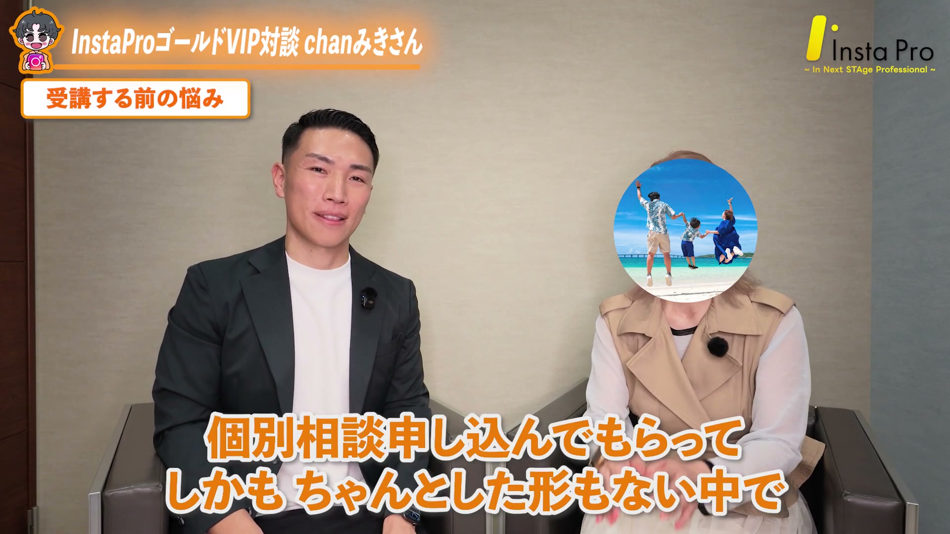 chanみきさん・受講前の悩み