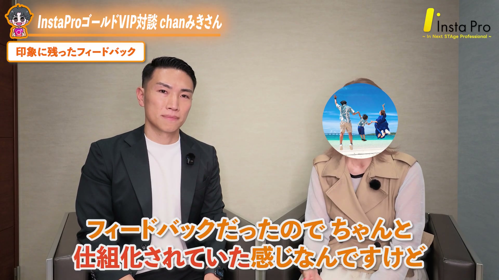 chanみきさん・フィードバックの変化