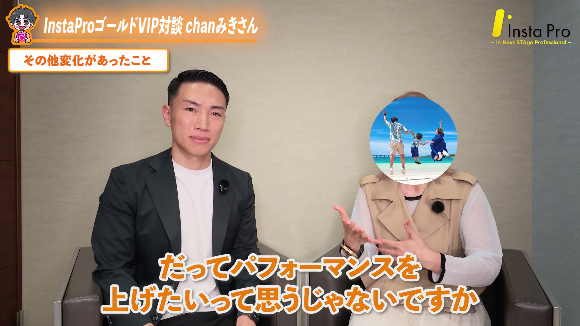 chanみきさん・数字以外の変化