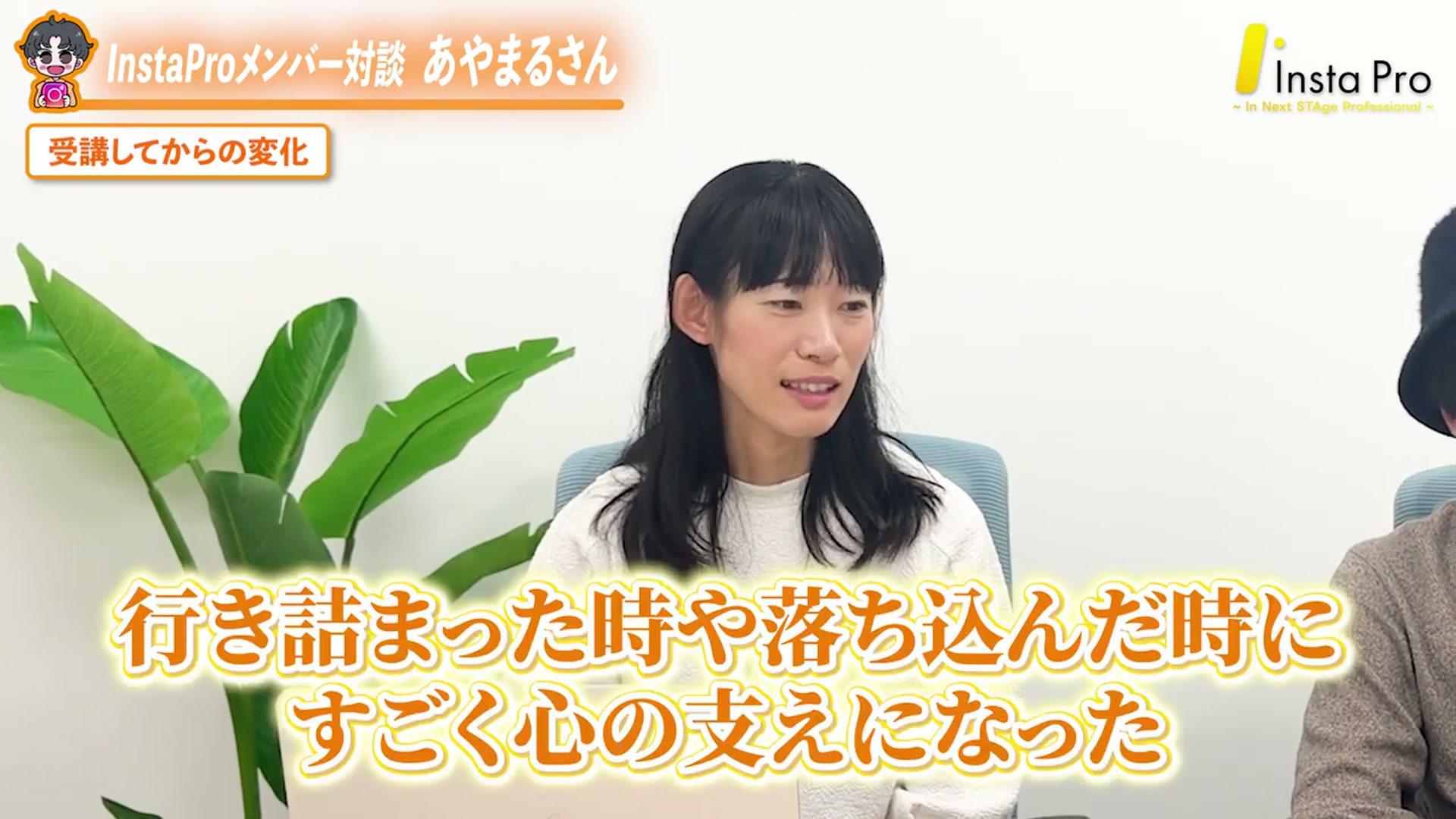 あやまるさん・仲間が行き詰まった時の心の支えになった