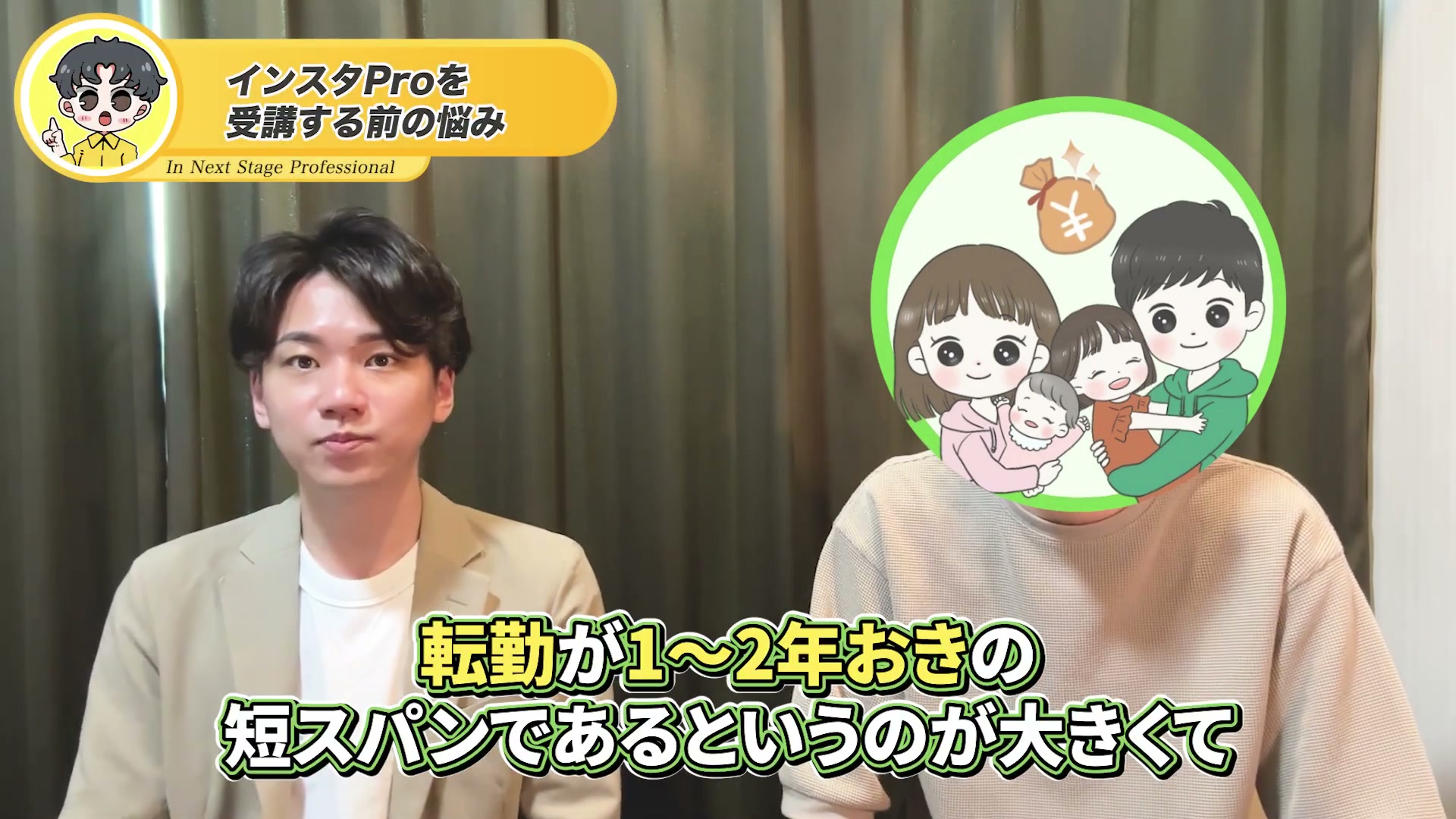 受講前の悩み｜転勤の短スパンと家族時間