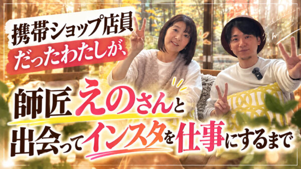 携帯ショップ店員だったわたしが、師匠えのさんと出会ってインスタを仕事にするまでの2年9か月