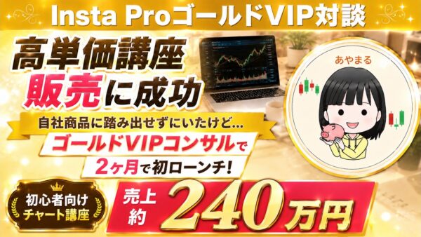 初心者向け個別株チャート講座を初ローンチ！ゴールドVIP受講から約2か月で売上約240万円