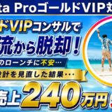 ゴールドVIP受講から約2か月半でマイル・物販講座の売上約240万円を達成