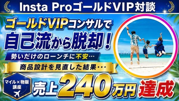 ゴールドVIP受講から約2か月半でマイル・物販講座の売上約240万円を達成